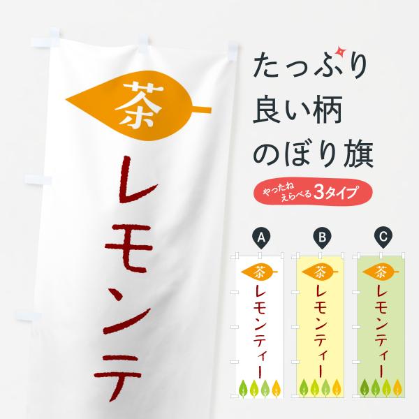 のぼり旗 レモンティー・茶