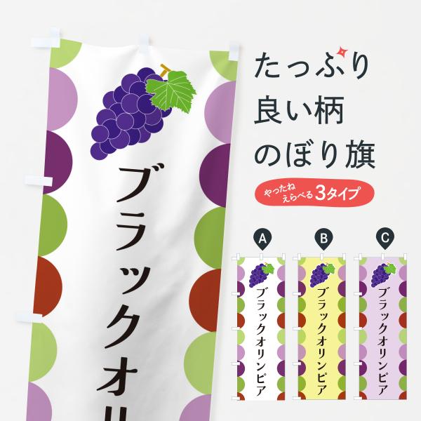 のぼり旗 ブラックオリンピア・ぶどう