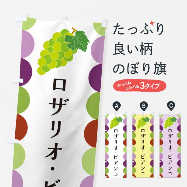 のぼり旗 ロザリオ・ビアンコ・ぶどう
