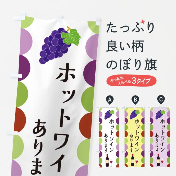 のぼり旗 ホットワインあります