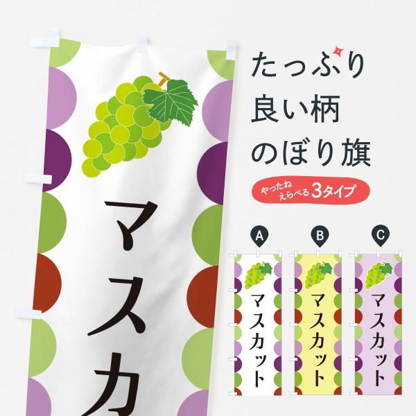 のぼり旗 マスカット