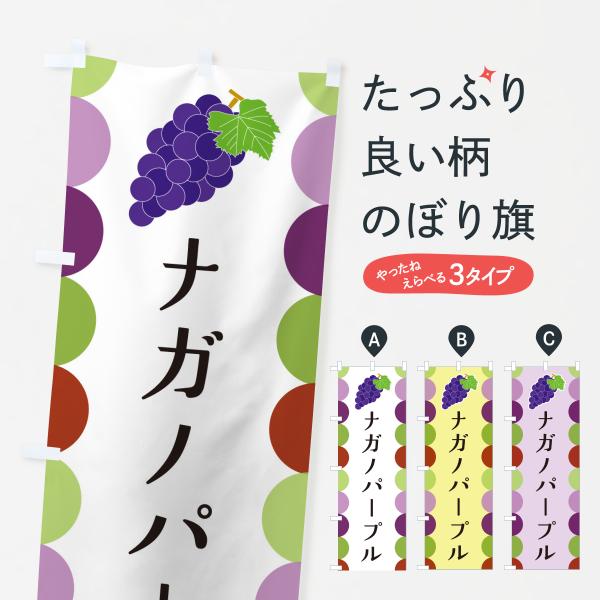 のぼり旗 ナガノパープル・ぶどう
