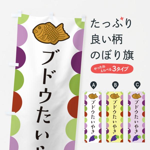 のぼり旗 ブドウたいやき