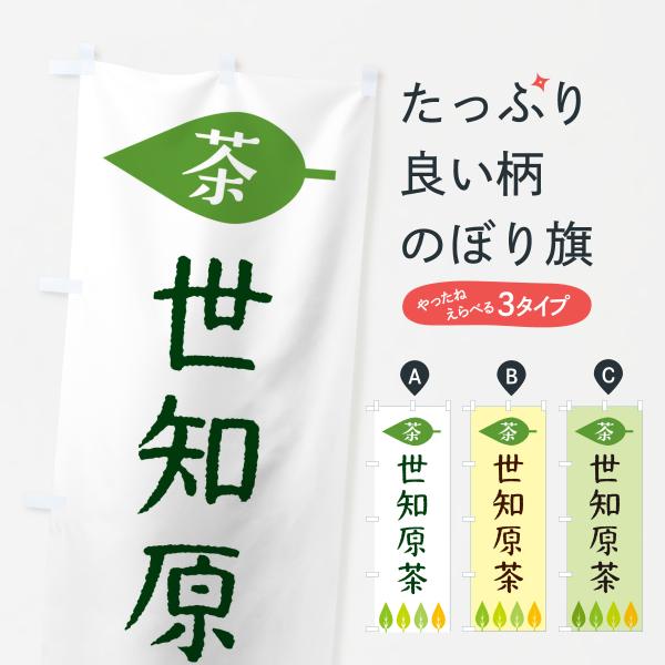 のぼり旗 世知原茶・茶
