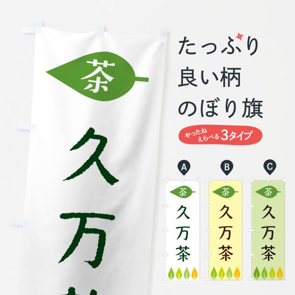のぼり旗 久万茶・茶