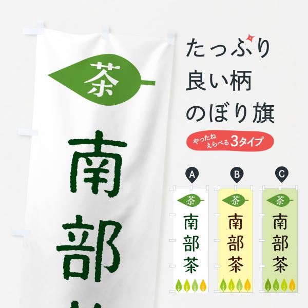 のぼり旗 南部茶・茶