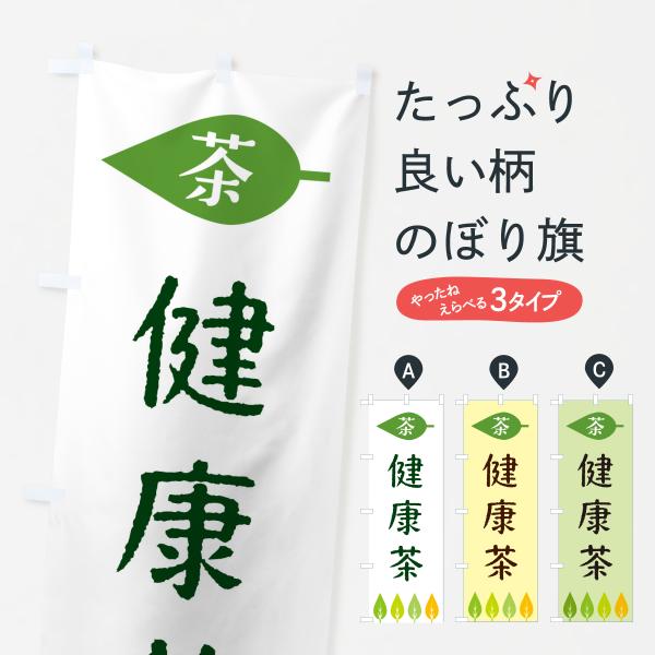 のぼり旗 健康茶・茶