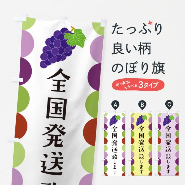 のぼり旗 全国発送致します・ぶどう