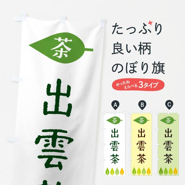 のぼり旗 出雲茶・茶
