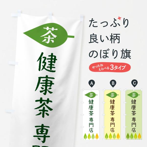 のぼり旗 健康茶専門店・茶