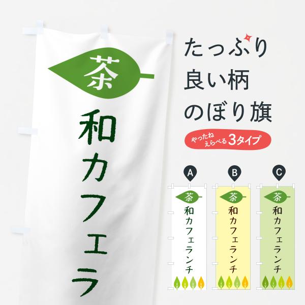 のぼり旗 和カフェランチ・茶