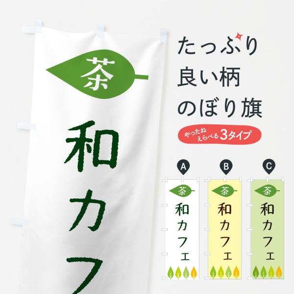 のぼり旗 和カフェ・茶