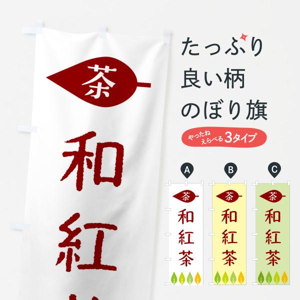 のぼり旗 和紅茶・茶