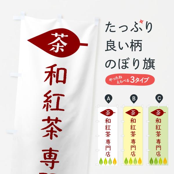 のぼり旗 和紅茶専門店・茶
