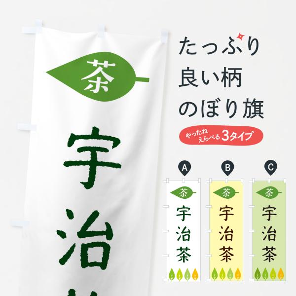 のぼり旗 宇治茶・茶