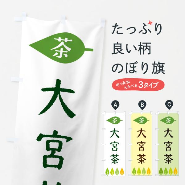 のぼり旗 大宮茶・茶