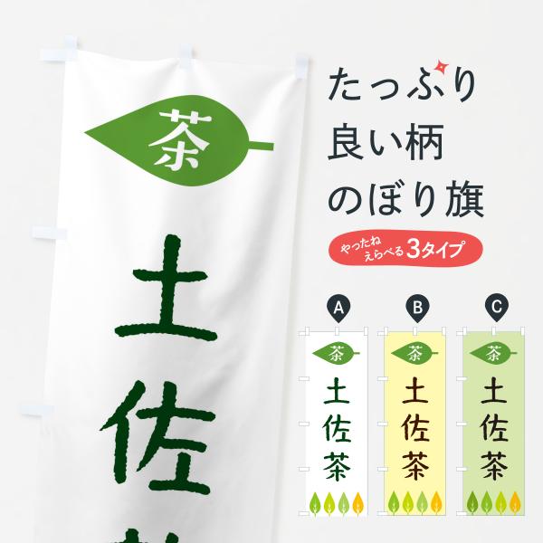 のぼり旗 土佐茶・茶
