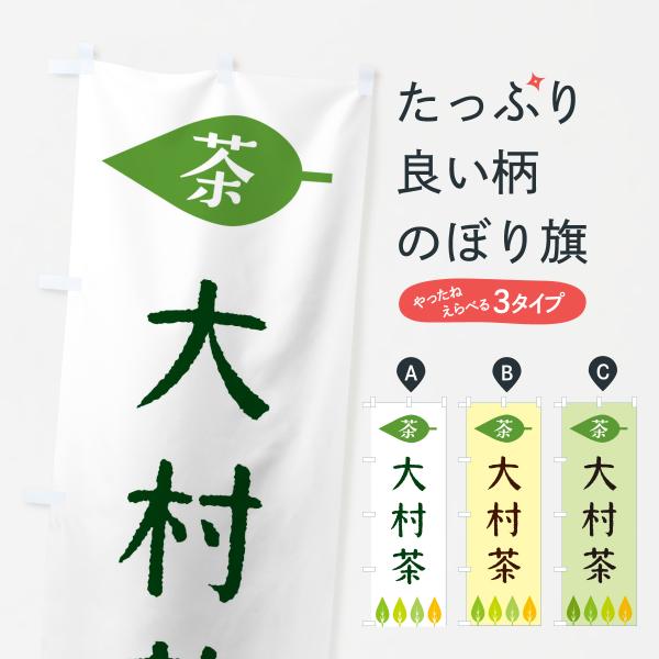 のぼり旗 大村茶・茶