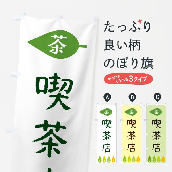 のぼり旗 喫茶店・茶