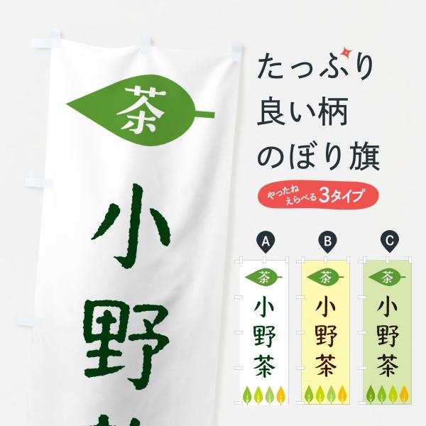 のぼり旗 小野茶・茶