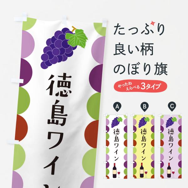 のぼり旗 徳島ワイン
