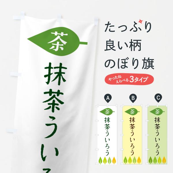 のぼり旗 抹茶ういろう・茶