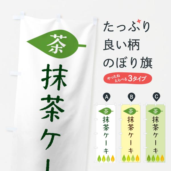 のぼり旗 抹茶ケーキ・茶