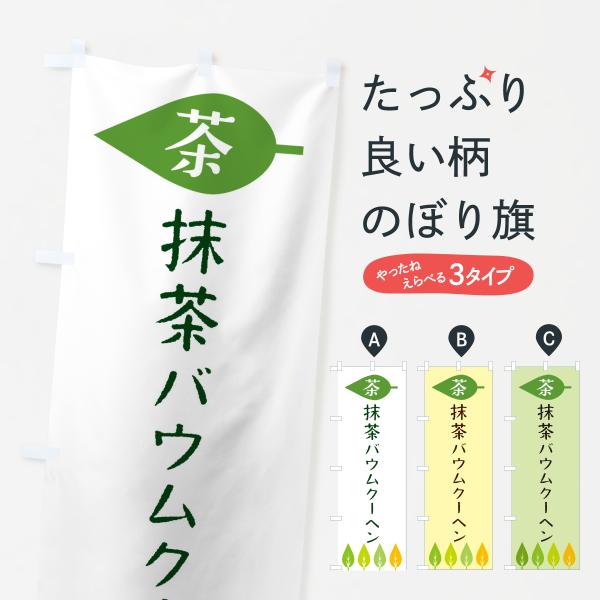 のぼり旗 抹茶バウムクーヘン・茶