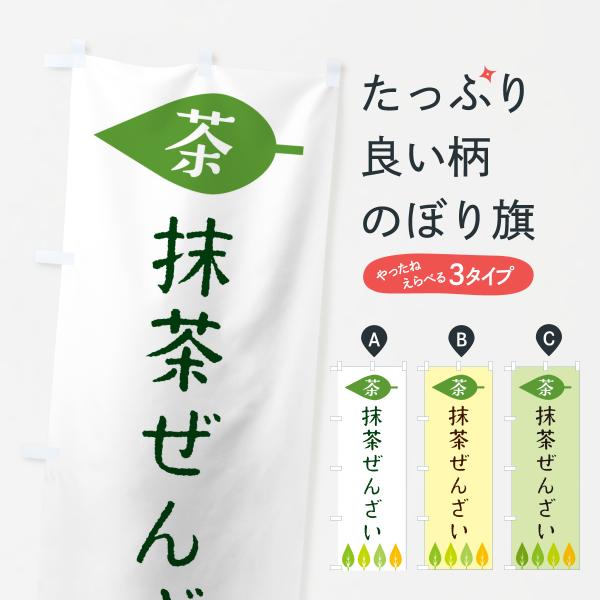 のぼり旗 抹茶ぜんざい・茶