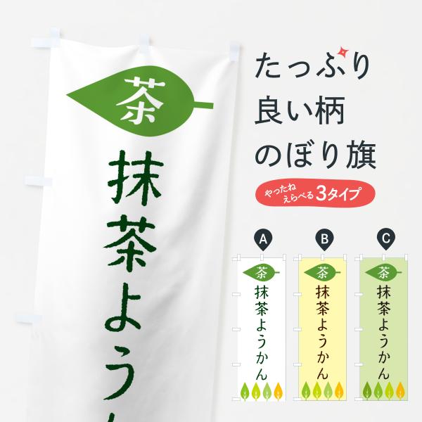 のぼり旗 抹茶ようかん・茶