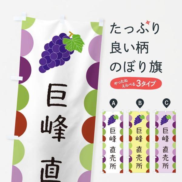 のぼり旗 巨峰直売所