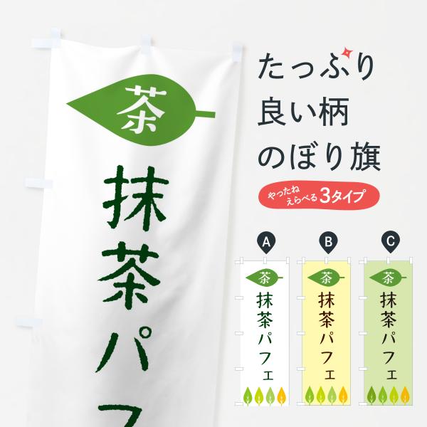 のぼり旗 抹茶パフェ・茶
