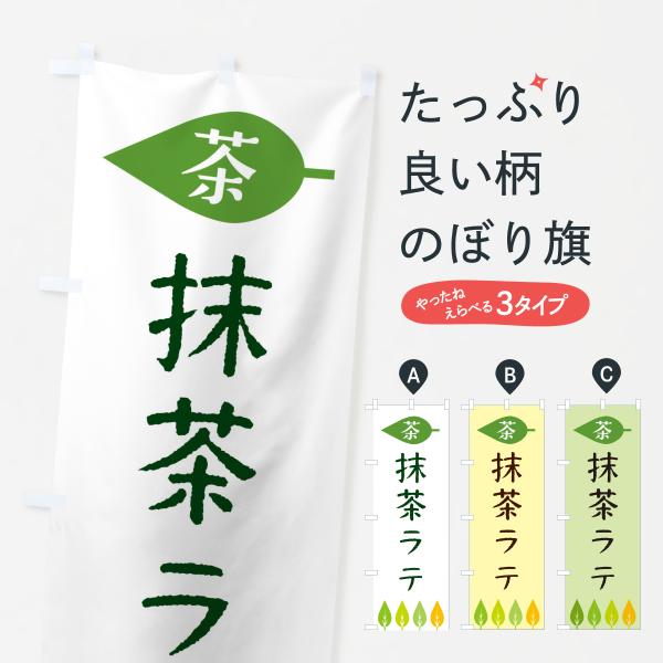 のぼり旗 抹茶ラテ・茶