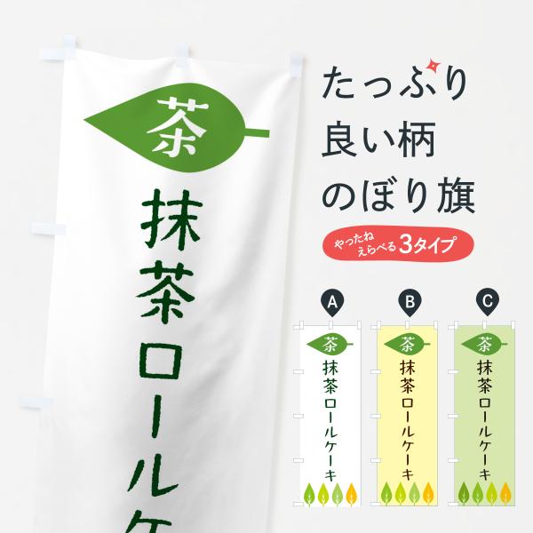 のぼり旗 抹茶ロールケーキ・茶