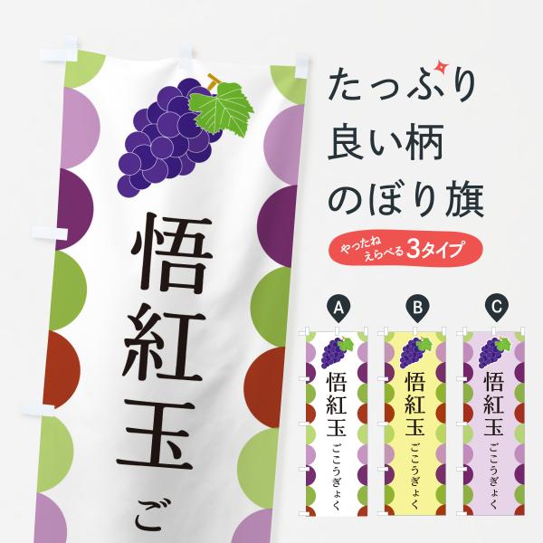 のぼり旗 悟紅玉・ごこうぎょく・ぶどう