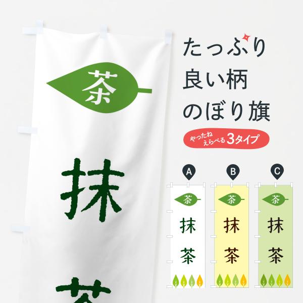 のぼり旗 抹茶・茶