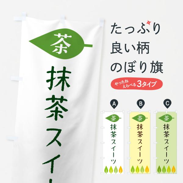 のぼり旗 抹茶スイーツ・茶