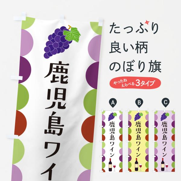 のぼり旗 鹿児島ワイン