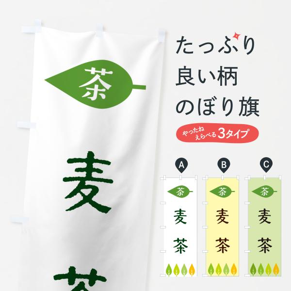 のぼり旗 麦茶・茶