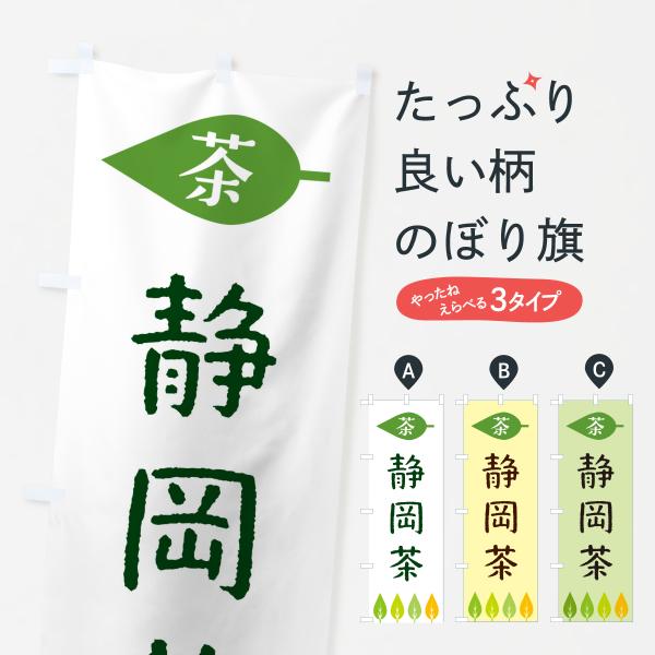 のぼり旗 静岡茶・茶