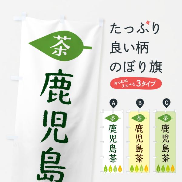 のぼり旗 鹿児島茶・茶