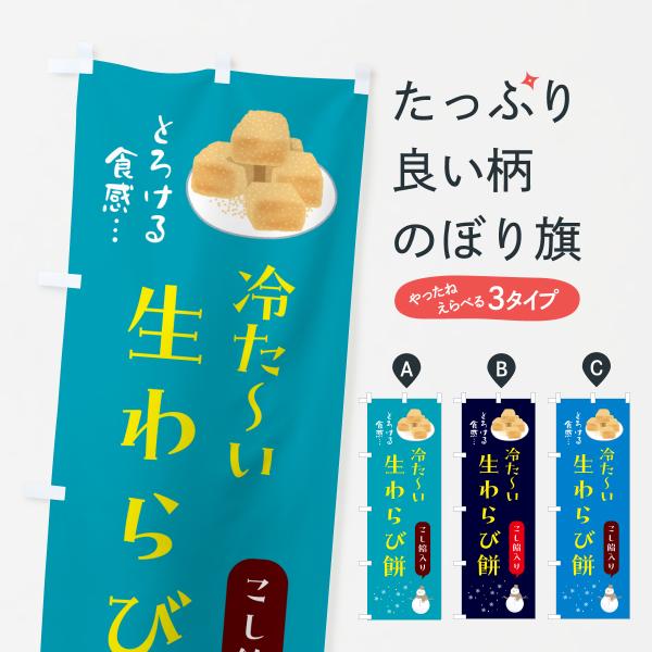 のぼり旗 冷たい生わらび餅・こし餡入り