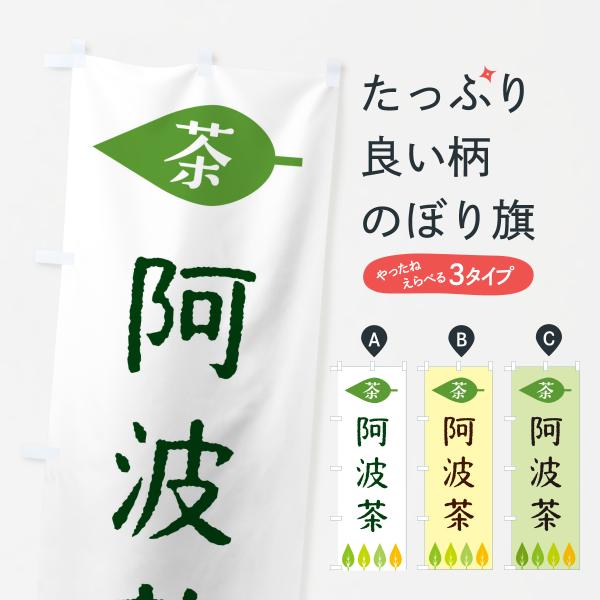 のぼり旗 阿波茶・茶
