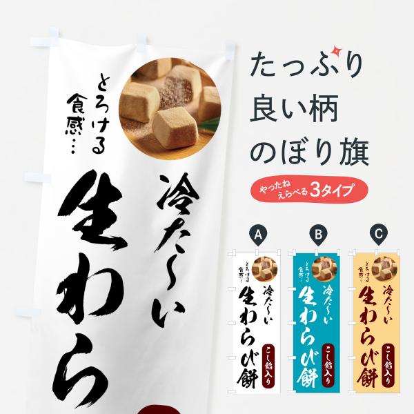 のぼり旗 冷たい生わらび餅・こし餡入り