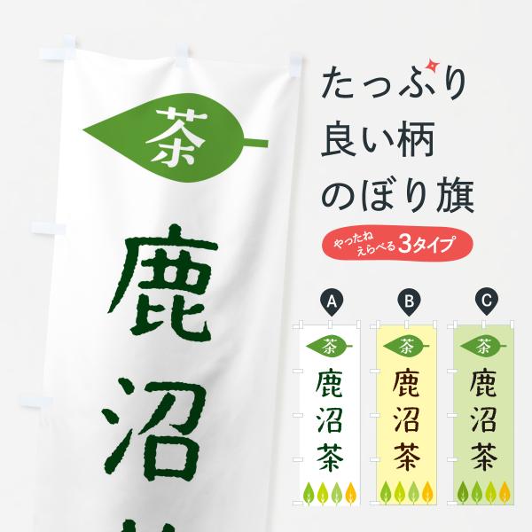 のぼり旗 鹿沼茶・茶