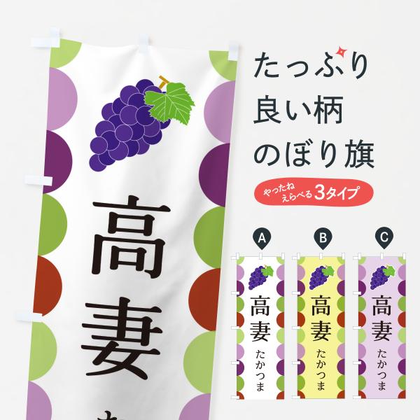 のぼり旗 高妻・たかつま・ぶどう
