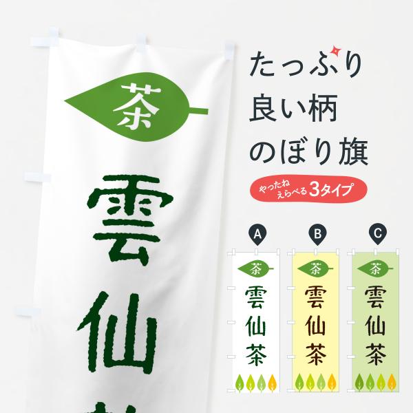 のぼり旗 雲仙茶・茶