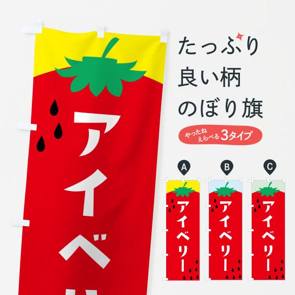 のぼり旗 アイベリー・苺・いちご