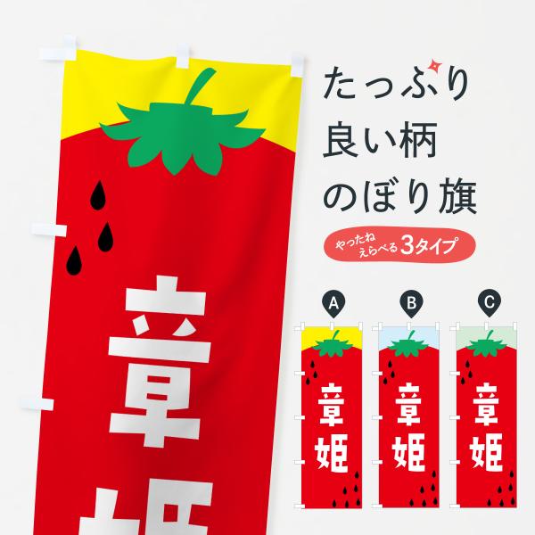 のぼり旗 章姫・苺・いちご