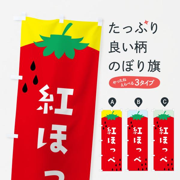 のぼり旗 紅ほっぺ・苺・いちご